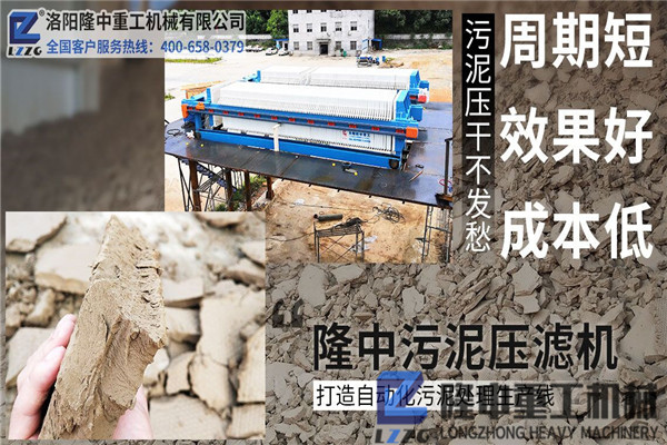 購買污泥壓濾機(jī)設(shè)備時關(guān)心什么，沒想到用隆中機(jī)械收益這么好