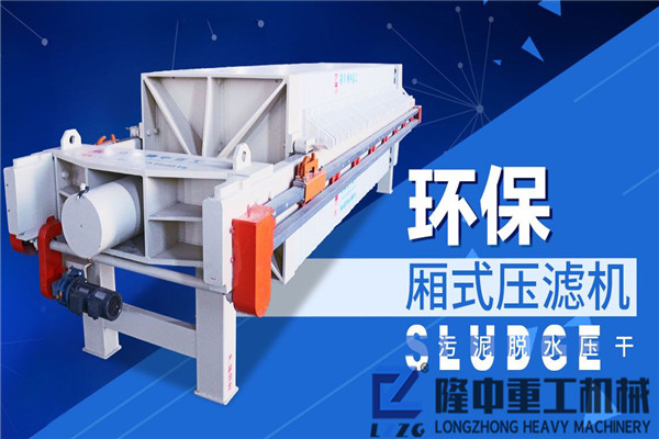 隆中廂式污泥壓濾機(jī)—拒“墨”守成規(guī)，成就財(cái)富之路