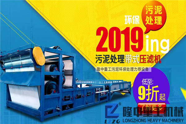 洗沙污泥脫水帶式壓濾機更強性能，真心實意讓用戶享受更實惠價格